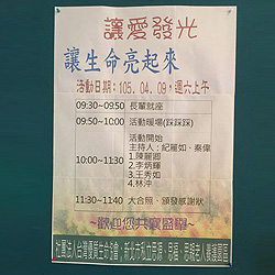 2016/04/09 讓愛發光讓生命亮起來