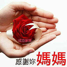 2016/05/08 快樂母親節