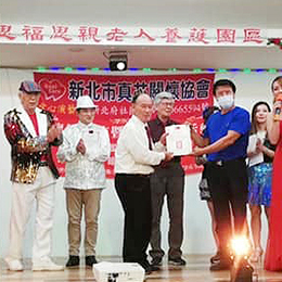 2021/04/25 新北市真芯關懷協會