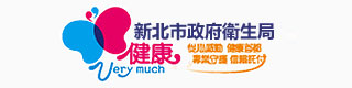 新北市政府衛生局